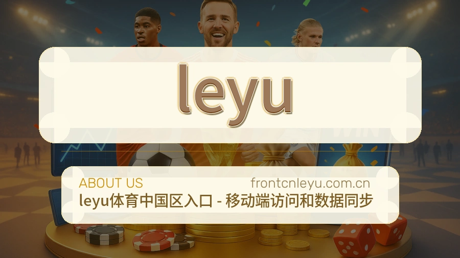 leyu平台简介