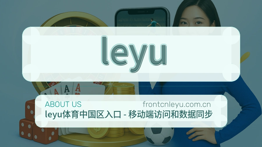 leyu发展介绍
